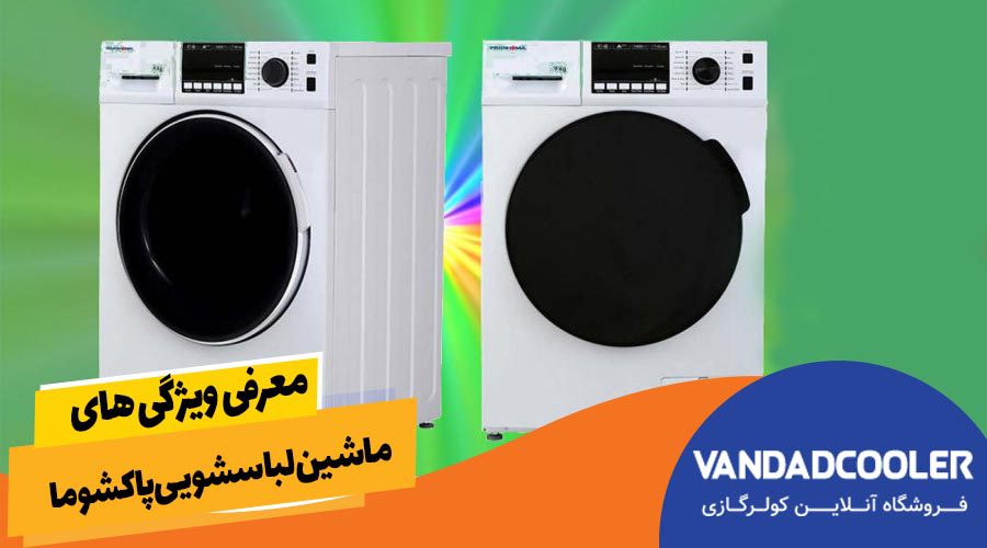 معرفی ویژگی های ماشین لباسشویی پاکشوما